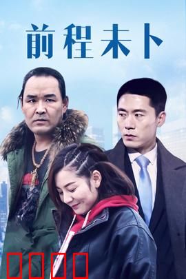 前程未卜：人生十字路口