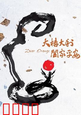 大桔大利 阖家平安：赌徒归乡