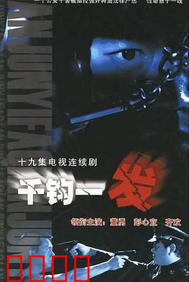 千钧一发2003：生死抉择