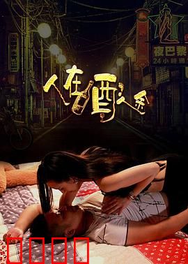 人在酒途：一杯酒见人心
