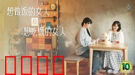 想做饭的女人和想吃饭的女人：美食与友谊