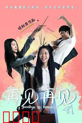 再见再见：爱的告别