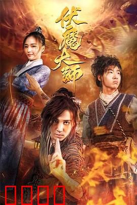 伏魔大师：九幽封印