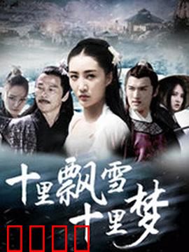 十里飘雪十里梦：雪中缘尽