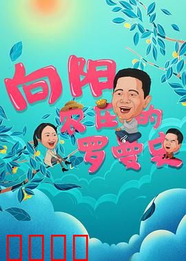 向阳农庄的罗曼史：田园爱恋