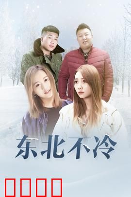 东北不冷：冰天雪地里的温暖