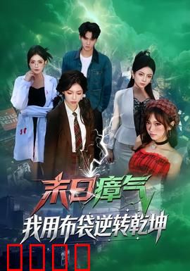 末日瘴气，我用布袋逆转乾坤：末世生存新招