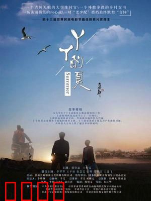 丫丫的夏：村官青春