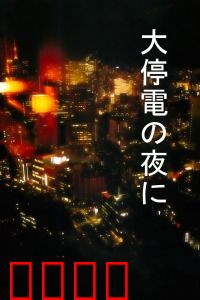 大停电之夜：命运交织的暗夜