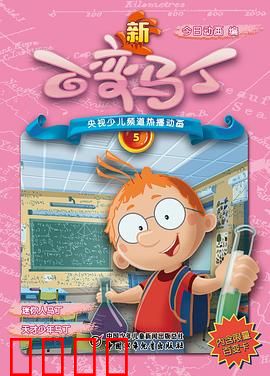 新百变马丁：马丁的奇幻冒险
