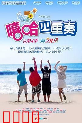 嘻哈四重奏第四季：职场爆笑升级