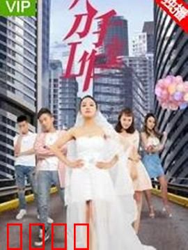 分手工作室2：复合还是拆台