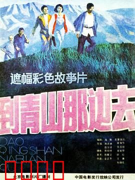 到青山那边去：寻回初心