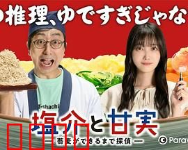 盐介与甘实在荞麦面做好之前是侦探：荞麦面店谜案