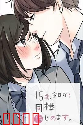 15岁、今天开始同居生活 网络动画版：同居初体验