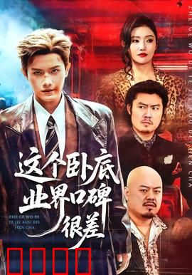 这个卧底业界口碑很差：混得最惨的卧底