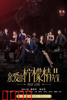 亲爱的柠檬精先生2：情敌归来