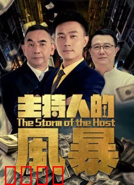主持人的风暴：一场舆论之战