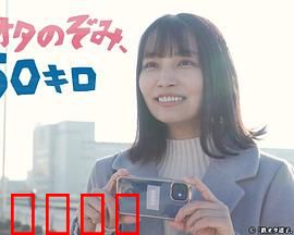 铁道宅希未、50公里：铁轨上的青春