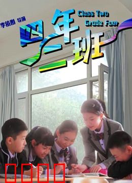 四年二班：时光的秘密