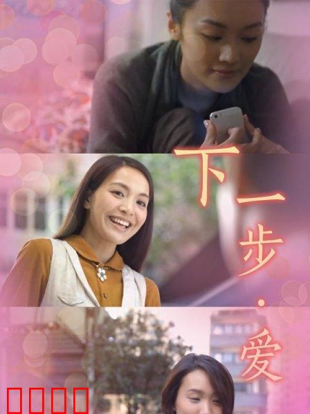 下一步·爱：时间轮回中的真爱