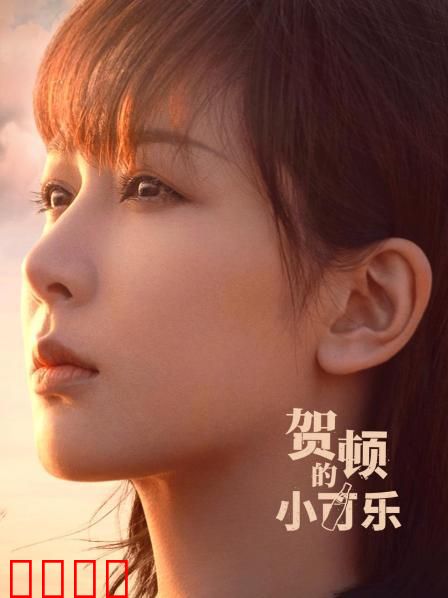 贺顿的小可乐：心灵治愈旅程