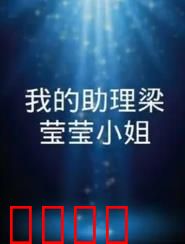 我的助理梁莹莹小姐：职场逆袭