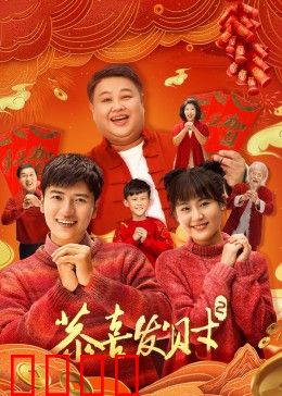 恭喜发财2：财神到我家