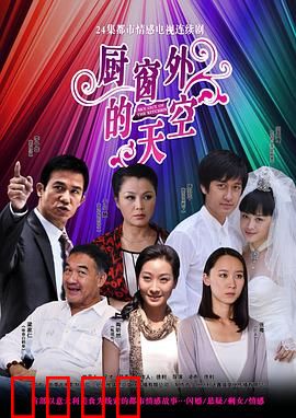 厨窗外的天空：梦想启航
