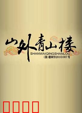 山外青山楼：昔日辉煌