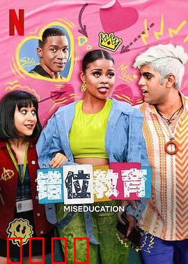 错位教育：天才的代价