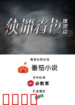 侦探者也迷雾篇：迷雾重重