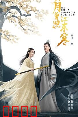 明月曾照江东寒：江湖侠女复仇记