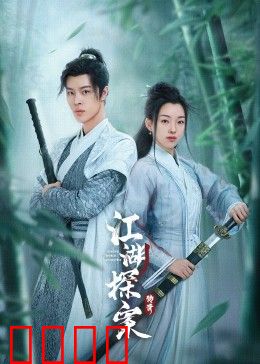 江湖探案传奇：奇案风云录