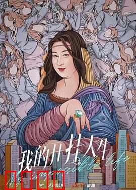 我的开挂人生：好运的代价
