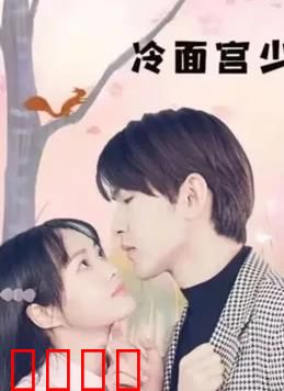 冷面宫少的小甜妻：先婚后爱超甜蜜