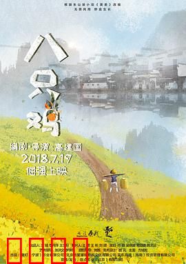 八只鸡：童年救赎