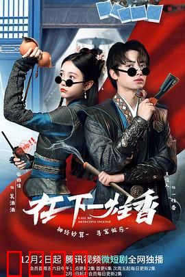 在下一炷香：一炷香破奇案