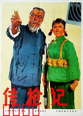 传枪记：革命薪火代代传