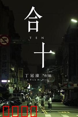 合十：莫伸手