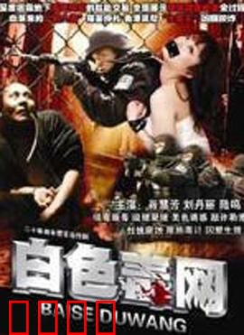 白色毒网：暗战之网