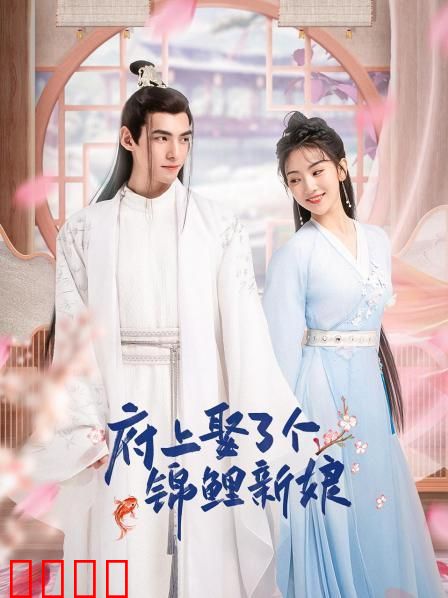 府上娶了个锦鲤新娘：锦鲤新娘逆天改运