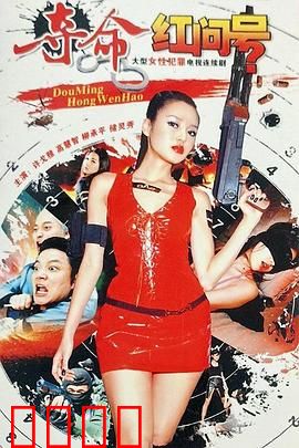 夺命红问号：红符号之谜