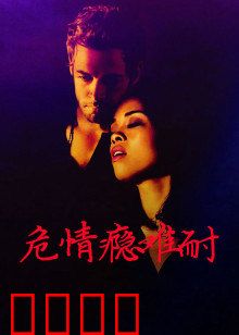 危情瘾难耐：欲望的深渊