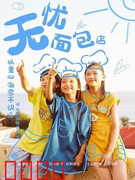 无忧面包店第二部：甜蜜复仇