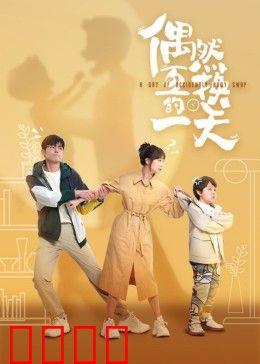 偶然互换的一天：灵魂互换的浪漫奇缘