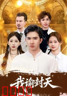 我谕封天：少年封神记