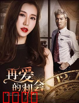 再爱的机会：穿越时空的救赎