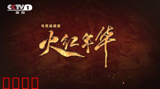 火红年华：激情燃烧的岁月