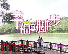 幸福的脚步：踏出人生新篇章